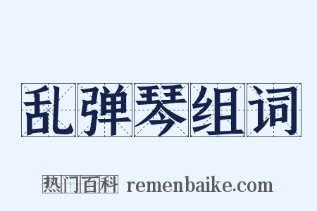 乱弹琴组词是什么意思的图片